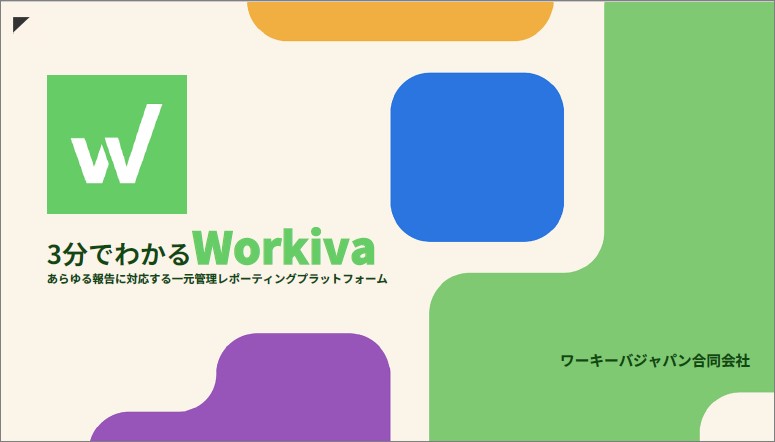 ３分でわかるWorkiva