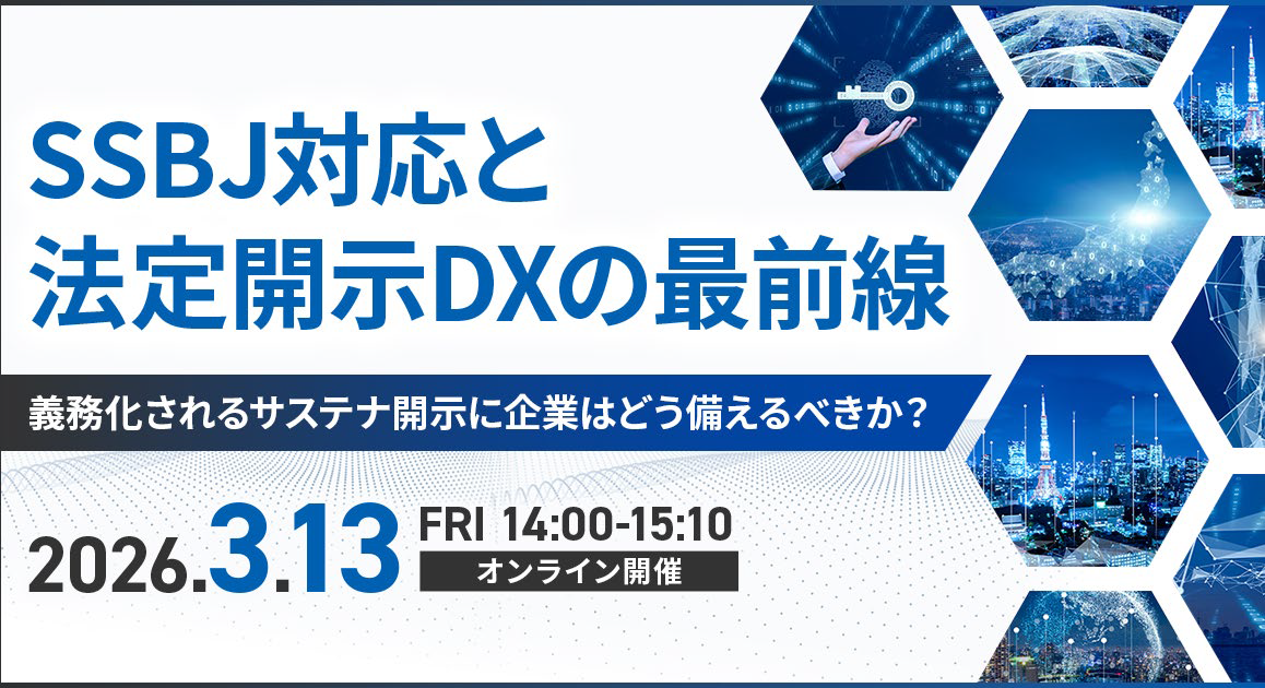 SSBJ対応と法廷開示DXの最前線 2013.3.13 FLI 14:00-15:10 オンライン開催