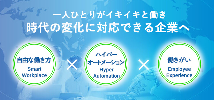 一人ひとりがイキイキと働き時代の変化に対応できる企業へ