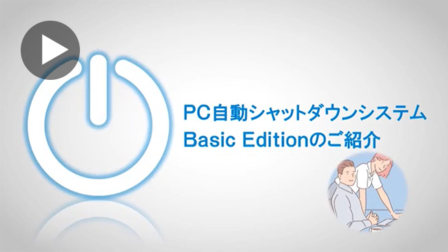 【動画】PC自動シャットダウン Basic Editionのご紹介