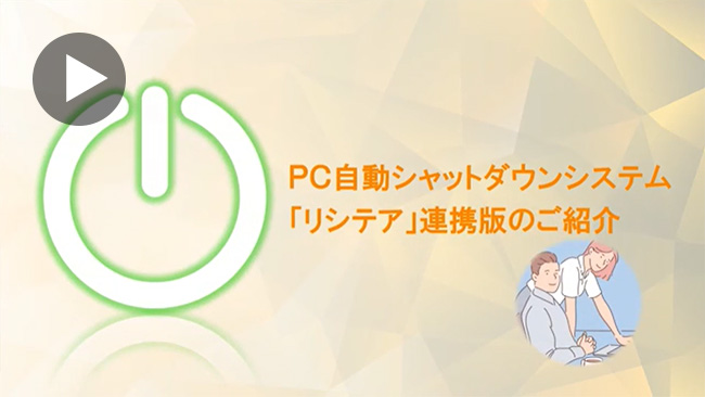 【動画】PC自動シャットダウン 「リシテア」連携版のご紹介