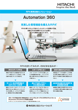 RPA業務自動化ソリューション Automation 360